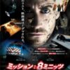 ミッション: 8ミニッツ