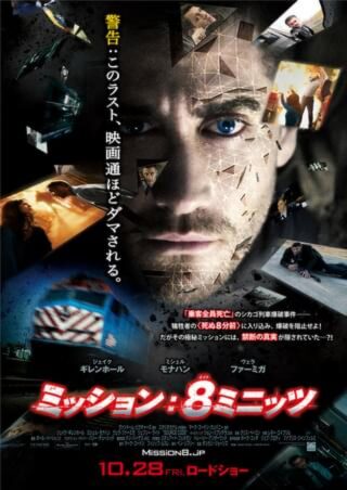 ミッション: 8ミニッツ