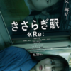 きさらぎ駅 Re: