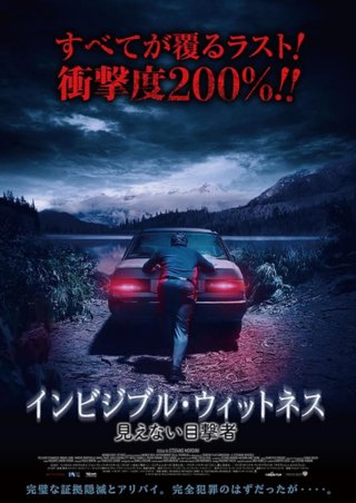 インビジブル・ウィットネス　見えない目撃者