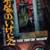 悪魔のいけにえ