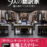 9人の翻訳家 囚われたベストセラー